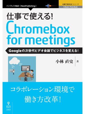 cover image of 仕事で使える!Chromebox for meetings Googleの次世代ビデオ会議でビジネスを変える!